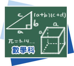 嘉義縣東石高中教學單位-數學科