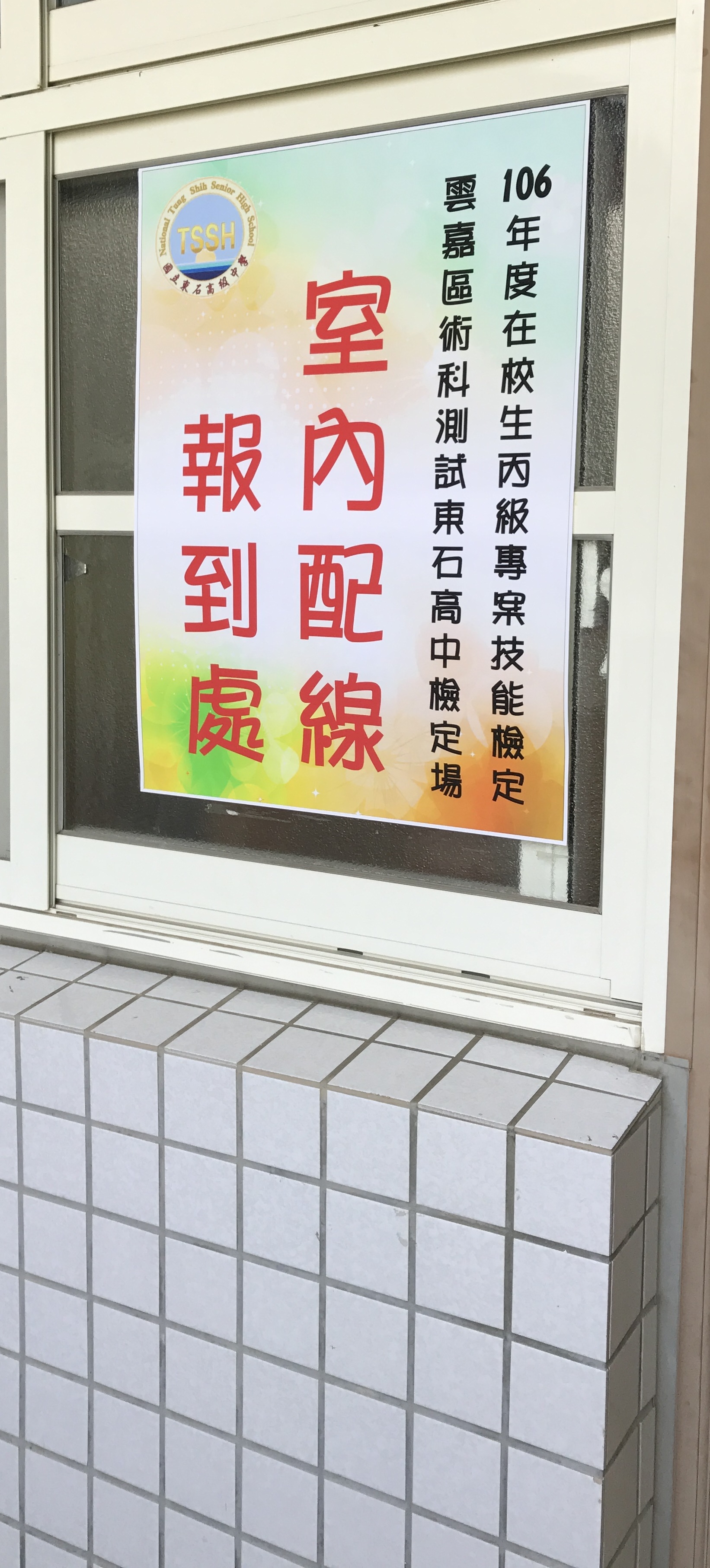 106年度在校生丙級室內配線專案技能檢定