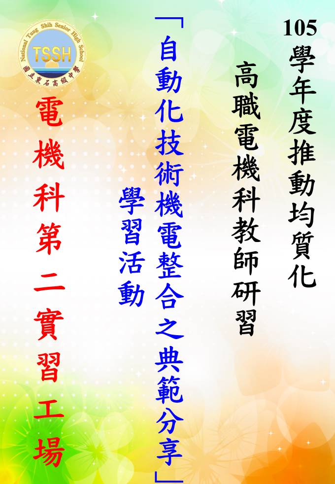 105學年度均質化研習活動-1051227