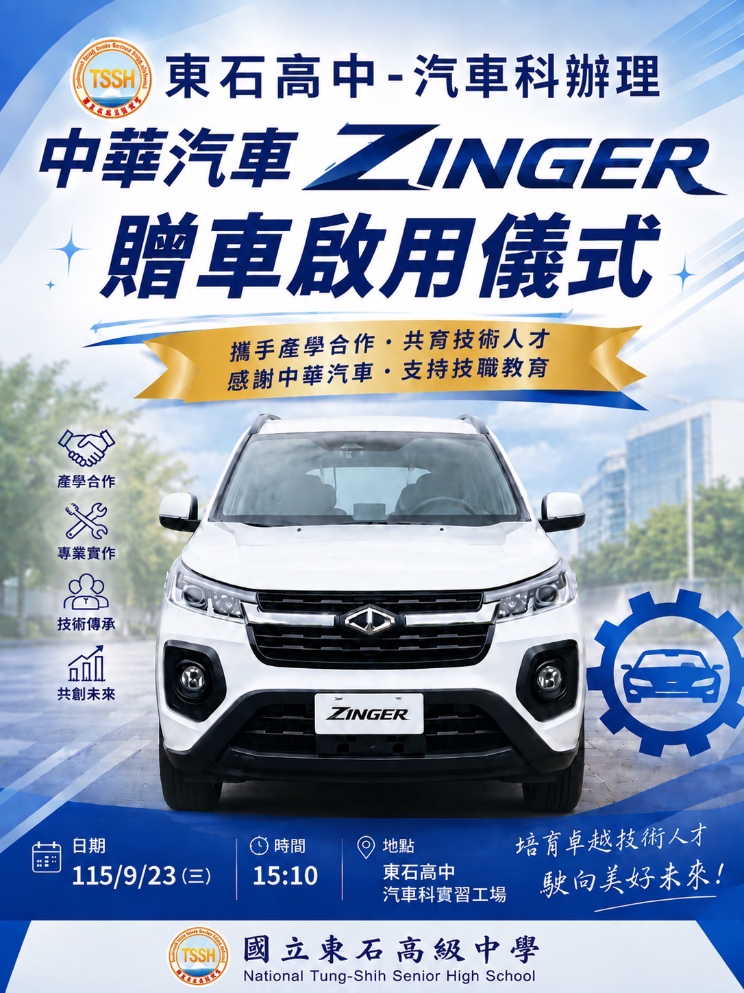 中華汽車ZINGER贈車啟用儀式