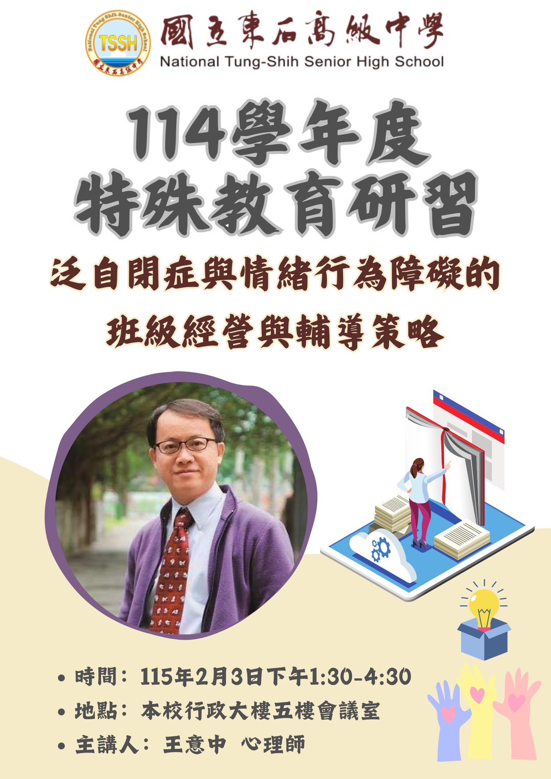 114學年度特殊教育知能研習-泛自閉症與情緒行為障礙的班級經營與輔導策略